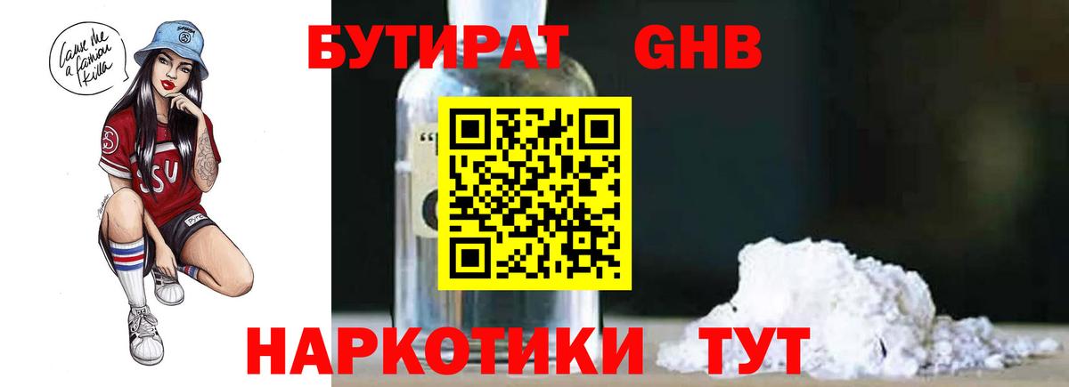 Бутират GHB  Вход с VPN  Серов 