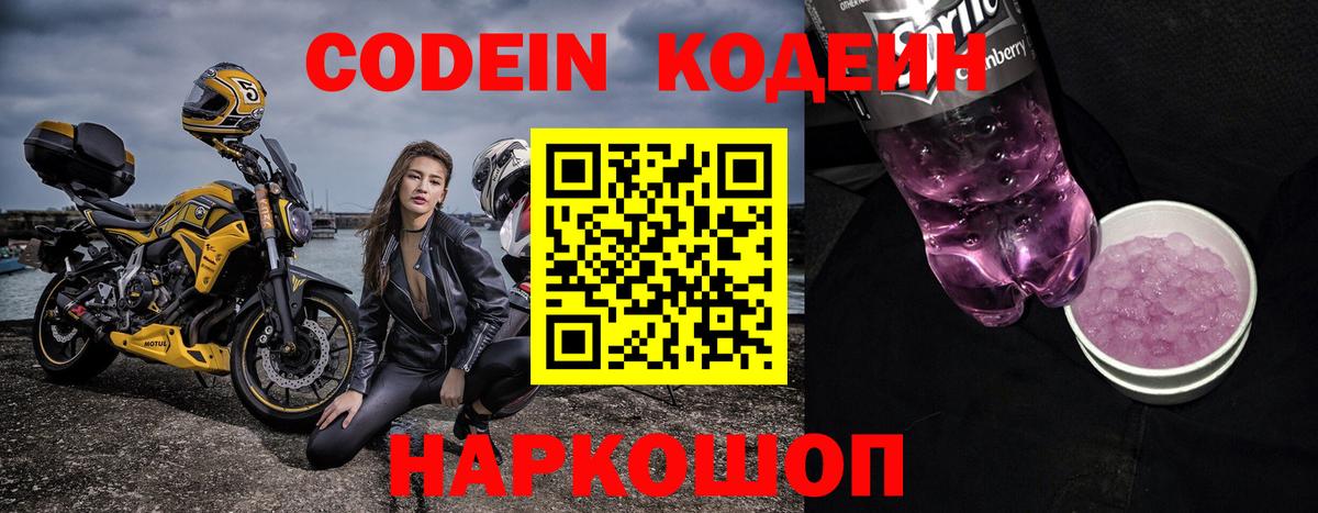 Кодеин Purple Drank Серов